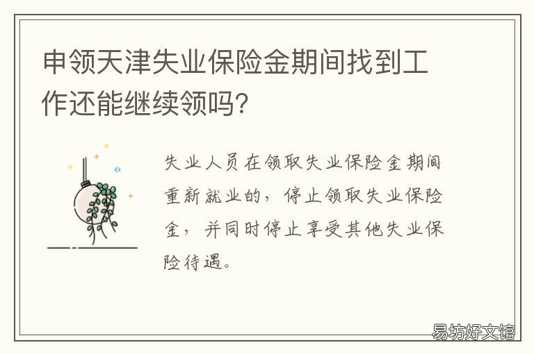 申领天津失业保险金期间找到工作还能继续领吗? 天津失业保险金领取