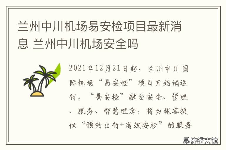 兰州中川机场易安检项目最新消息 兰州中川机场过安检要多长时间