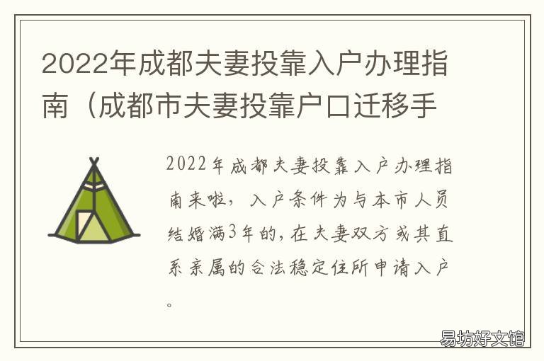 2022年成都夫妻投靠入户办理指南 成都夫妻投靠落户农村可以享受待遇