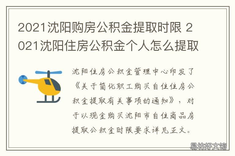 2021沈阳购房公积金提取时限 2021沈阳购房公积金提取流程
