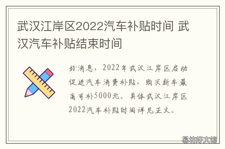 武汉江岸区2022汽车补贴时间 武汉市新车补贴