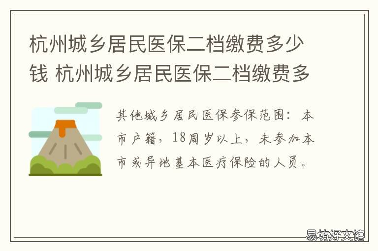 杭州城乡居民医保二档缴费多少钱 杭州城乡二档医保报销比例