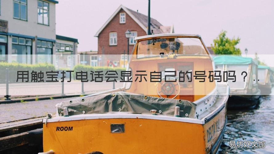 用触宝打电话会显示自己的号码吗 触宝打电话会显示自己的号码吗