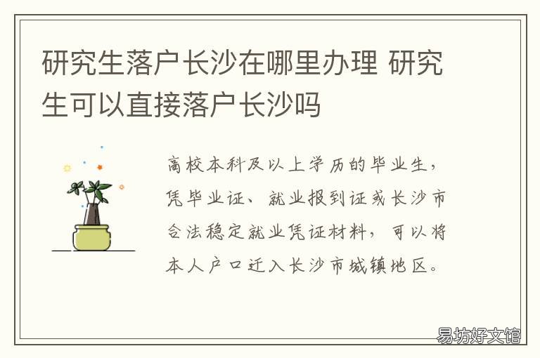 研究生落户长沙在哪里办理 研究生落户长沙在哪里申请