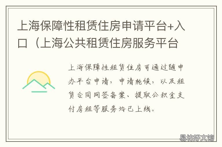 上海保障性租赁住房申请平台+入口 上海保障性租赁住房申请平台网址