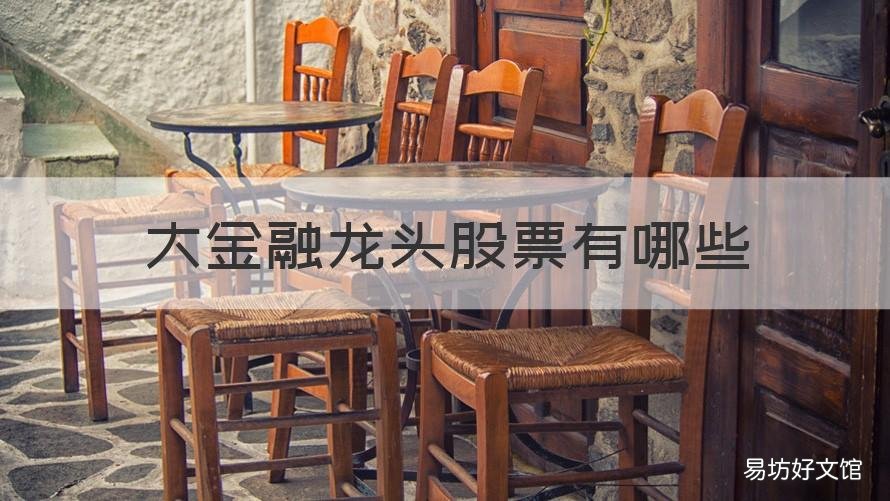 大金融龙头股票有哪些 大金融概念股龙头有哪些?