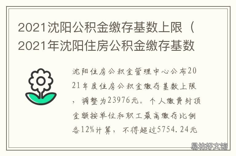 2021沈阳公积金缴存基数上限 2021沈阳公积金缴存基数是多少