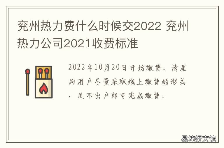 兖州热力费什么时候交2022 兖州热力公司2021收费标准