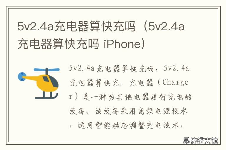 5v2.4a充电器算快充吗(5v2.4a充电器算快充吗 5v3.4a充电器是快充吗
