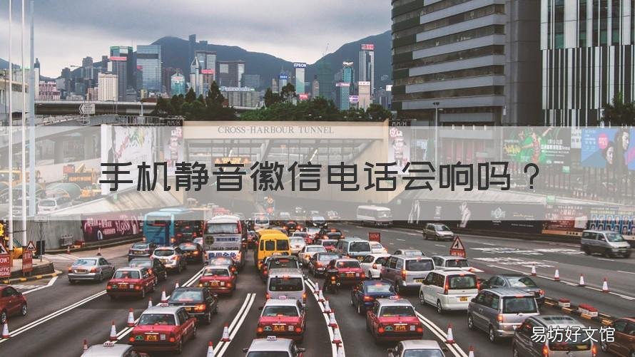 手机静音徽信电话会响吗 徽信来电没有提示音怎么办?