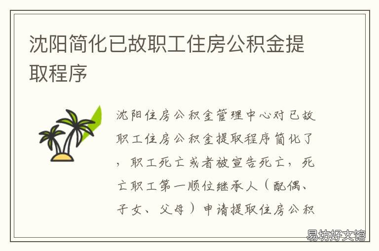 沈阳简化已故职工住房公积金提取程序 沈阳简化已故职工住房补贴标准