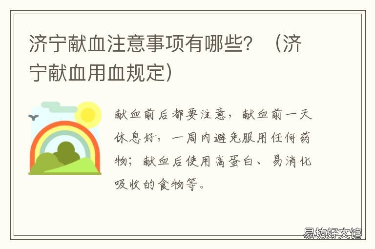 济宁献血注意事项有哪些? 献血单上面的献血禁忌