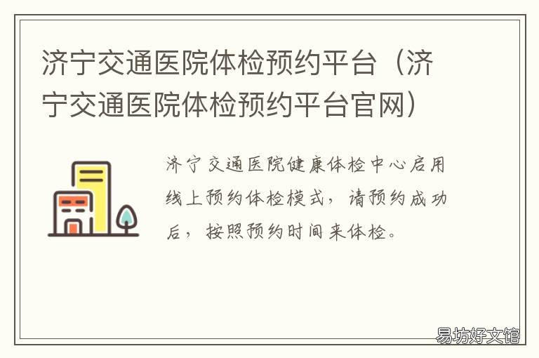 济宁交通医院体检预约平台 济宁交通医院体检预约平台网址