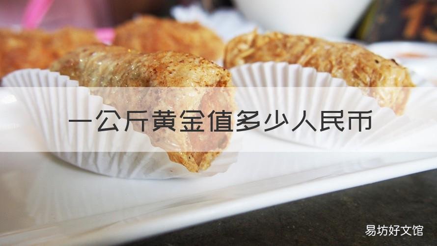 一公斤黄金值多少人民币 目前一公斤黄金多少人民币