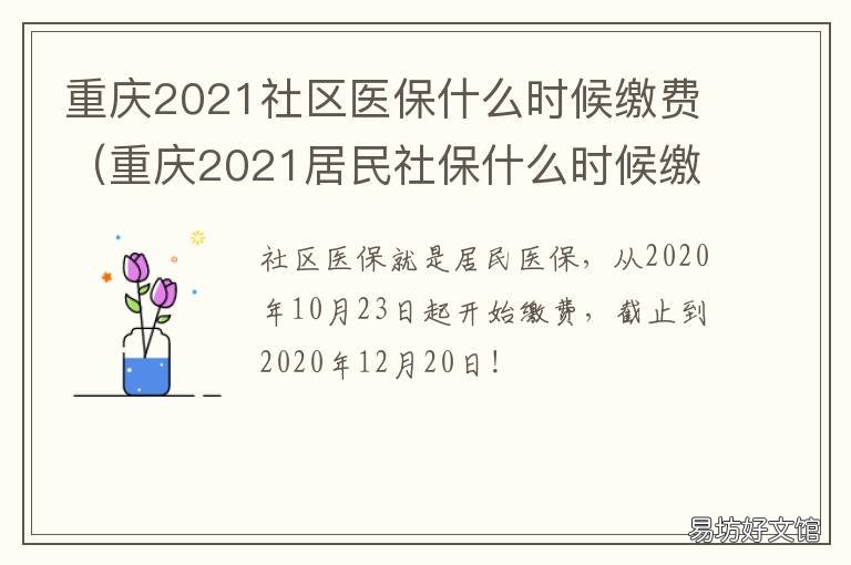 重庆2021社区医保什么时候缴费 重庆2021年城乡居民医保