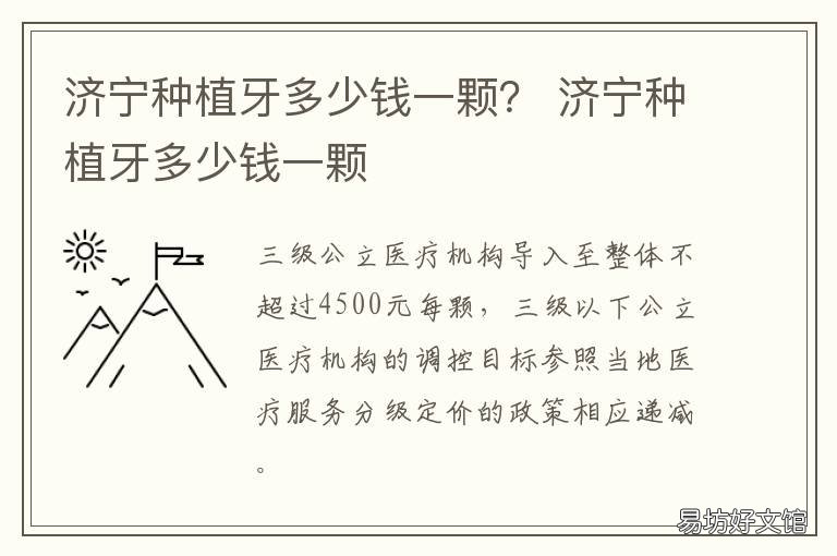 济宁种植牙多少钱一颗? 济宁种植牙多少钱一颗