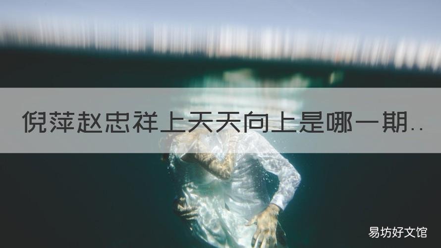 倪萍赵忠祥上天天向上是哪一期 倪萍天天向上20180330
