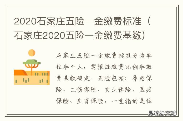 2020石家庄五险一金缴费标准 2020年石家庄五险缴费基数对照表
