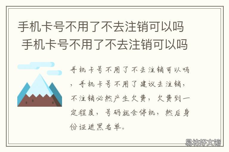手机卡号不用了不去注销可以吗 手机卡号不用了不去注销可以注销吗