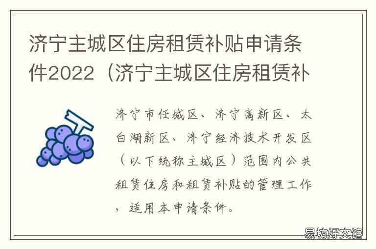 济宁主城区住房租赁补贴申请条件2022 济宁市住房补贴