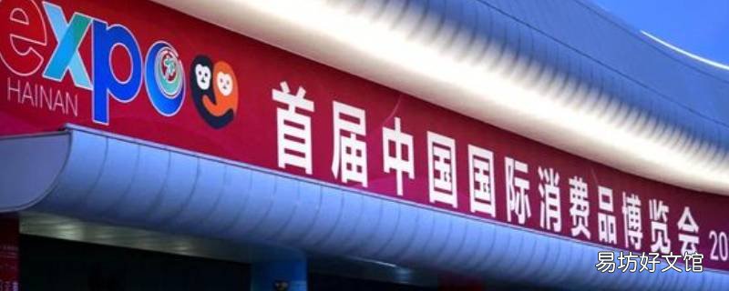 消费品博览会有什么意义 消费品博览会具体分类为