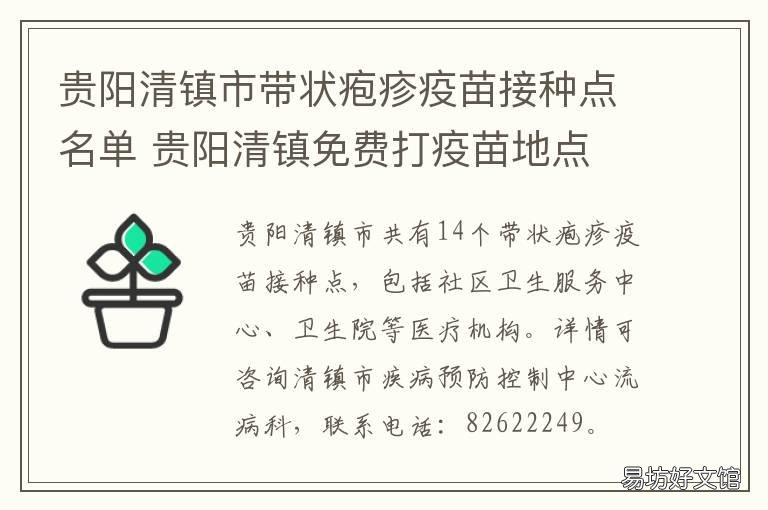 贵阳清镇市带状疱疹疫苗接种点名单 贵阳清镇市带状疱疹疫苗