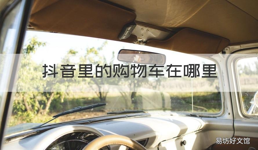 抖音里的购物车在哪里 抖音里购物车在哪里找苹果手机