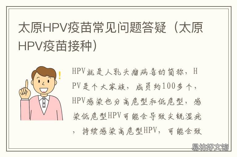 太原HPV疫苗常见问题答疑 太原能打hpv疫苗吗