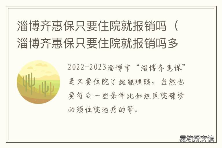 淄博齐惠保只要住院就报销吗 淄博齐惠保在省级医院能保么?