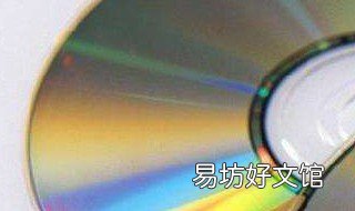 怎么打开光盘里的文件 怎么打开光盘里的文件呢