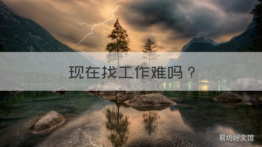 现在找工作难吗 找工作有这么难吗