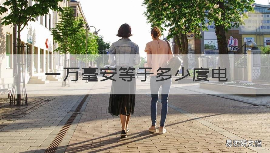 一万毫安等于多少度电 充电宝一万毫安等于多少度电