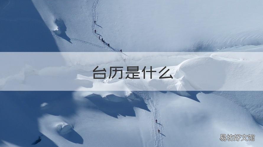 台历是什么 台历是什么意思