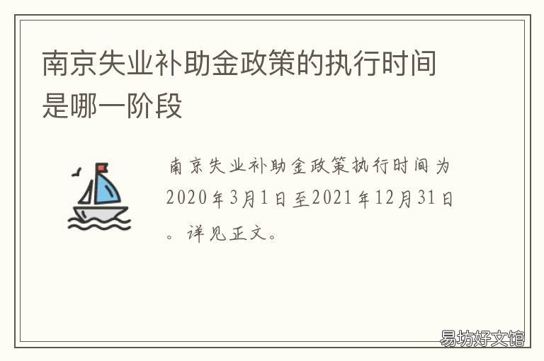 南京失业补助金政策的执行时间是哪一阶段 南京失业补助金条件