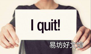 试用期内辞职有违约金吗 工作试用期辞职要违约金吗