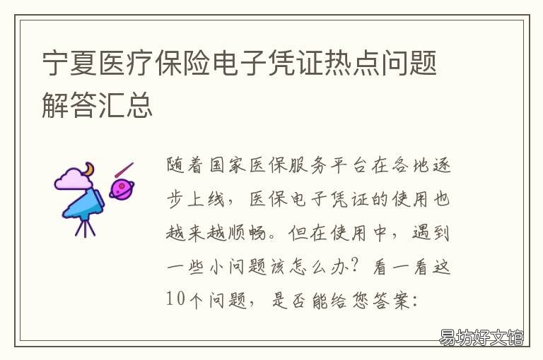 宁夏医疗保险电子凭证热点问题解答汇总 宁夏医疗保险电子凭证怎么激活