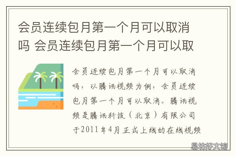 会员连续包月第一个月可以取消吗 连续包月会员可以开一个月怎么取消