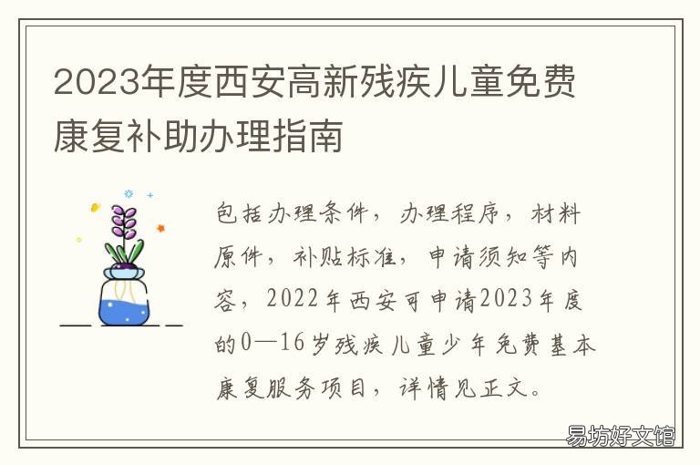 2023年度西安高新残疾儿童免费康复补助办理指南 西安残障儿童学校