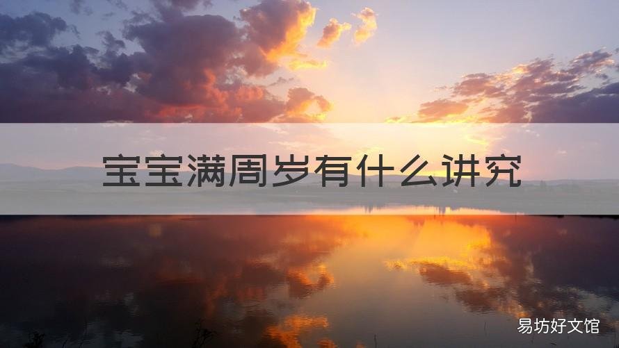 宝宝满周岁有什么讲究 宝宝周岁有啥讲究