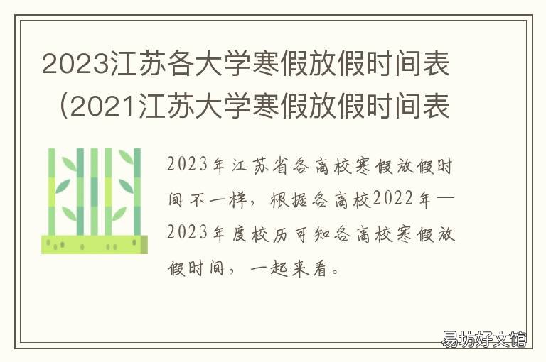 2023江苏各大学寒假放假时间表 2021年江苏各大学寒假放假时间表大学