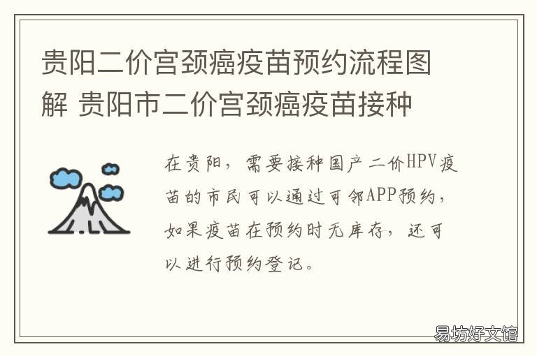 贵阳二价宫颈癌疫苗预约流程图解 贵阳市四价宫颈癌疫苗