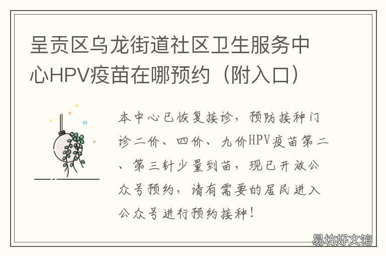 呈贡区乌龙街道社区卫生服务中心HPV疫苗在哪预约 呈贡区乌龙街道社区卫生服务中心