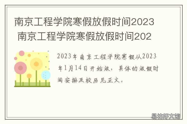 南京工程学院寒假放假时间2023 南京工程学院寒假放假时间2022