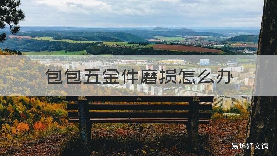 包包五金件磨损怎么办 包包上五金磨损怎么办