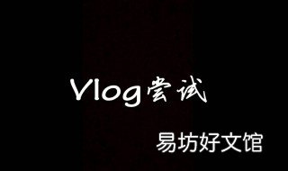 vlog拍摄技巧 vlog如何拍摄