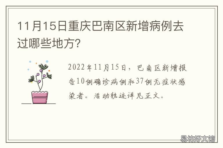 11月15日重庆巴南区新增病例去过哪些地方? 重庆巴南疑似病例