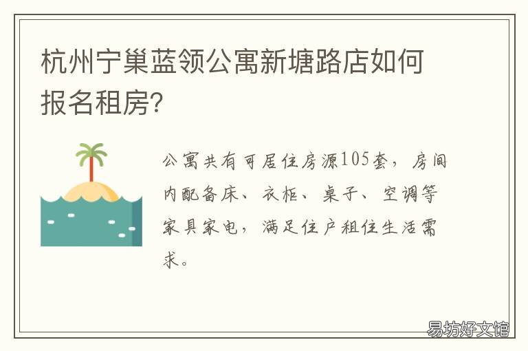 杭州宁巢蓝领公寓新塘路店如何报名租房？ 杭州宁巢公寓官网
