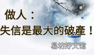 劝人做人不要失信别人的句子