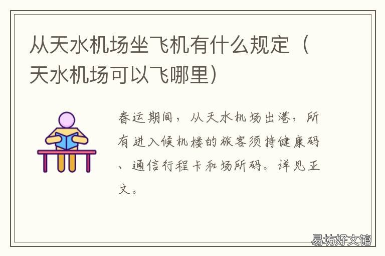 从天水机场坐飞机有什么规定 天水有飞机场吗?
