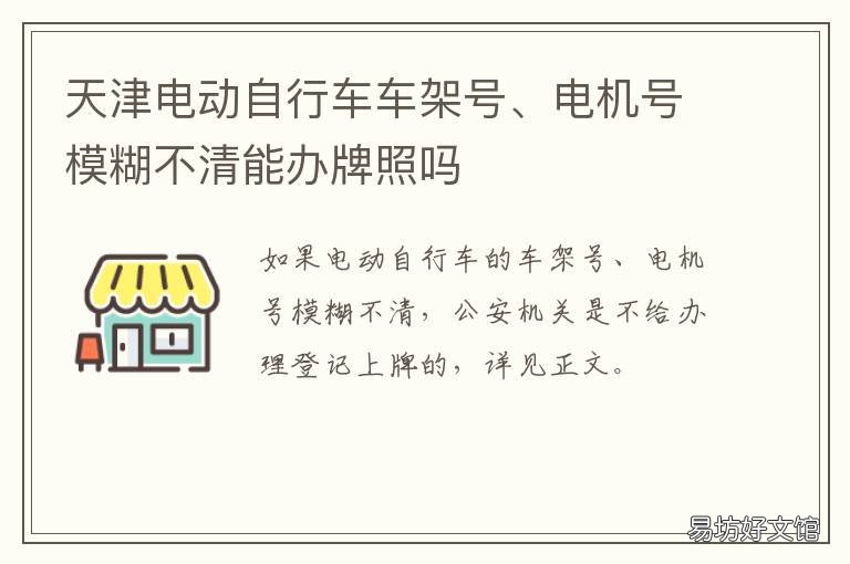 天津电动自行车车架号、电机号模糊不清能办牌照吗 天津本田电动车车架号在哪里